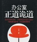 辦公室正道詭道