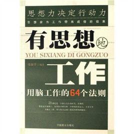 有思想地工作:用腦工作的64個法則 有思想地工作:用腦工作的64個法則
