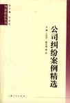 公司糾紛案例精選