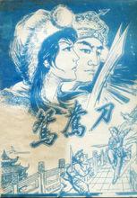 鴛鴦刀[金庸創作中篇武俠小說]