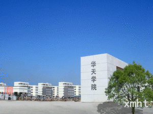 廈門華天涉外學院 廈門華天涉外學院