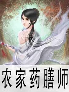 農家藥膳師 農家藥膳師