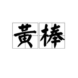 黃棒 黃棒