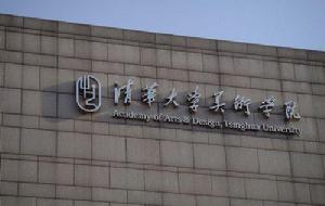 清華大學美術學院