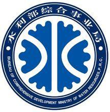 水利部綜合事業局 水利部綜合事業局