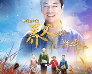 養父的花樣年華 養父的花樣年華