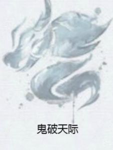 鬼破天際 鬼破天際