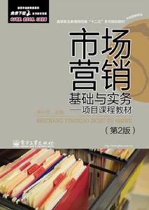 市場行銷基礎與實務:項目課程教材(第2版) 市場行銷基礎與實務:項目課程教材(第2版)