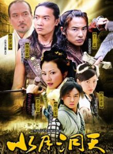 《水月洞天》 《水月洞天》