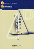 《飛彈制導與控制系統原理》