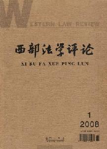 《西部法學評論》