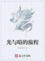 光與暗的旅程 光與暗的旅程