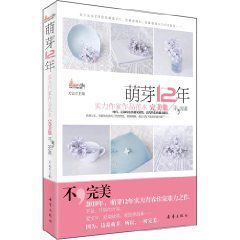 萌芽12年:實力作家作品範本 萌芽12年:實力作家作品範本