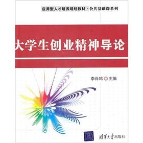 《大學生創業精神導論》 《大學生創業精神導論》