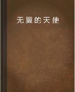 無翼的天使 無翼的天使