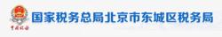 國家稅務總局北京市東城區稅務局