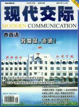 社科院刊物《現代交際》
