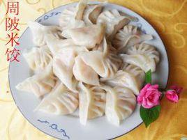 周陂米餃 周陂米餃