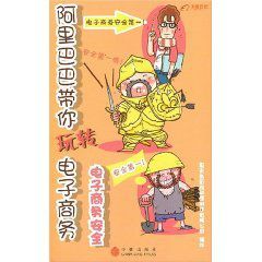 阿里巴巴帶你玩轉電子商務:電子商務安全 阿里巴巴帶你玩轉電子商務:電子商務安全