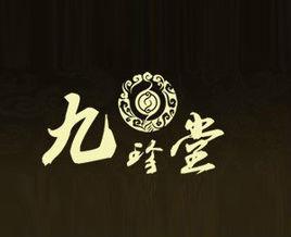 香港九珍堂藥業(集團)有限公司 香港九珍堂藥業(集團)有限公司