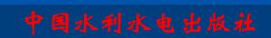 中國水利水電出版社