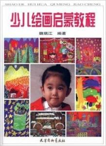 少兒繪畫啟蒙教程 少兒繪畫啟蒙教程