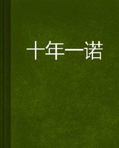 十年一諾 十年一諾