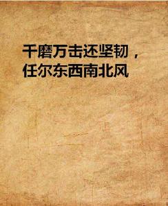 千磨萬擊還堅韌,任爾東西南北風 千磨萬擊還堅韌,任爾東西南北風