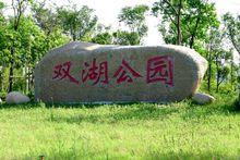 建湖旅遊景點 雙湖公園