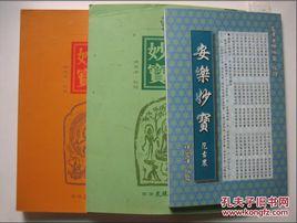 安樂妙寶 安樂妙寶