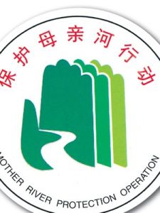 保護母親河 保護母親河