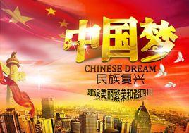 “實現偉大中國夢、建設美麗繁榮和諧四川”主題教育活動 “實現偉大中國夢、建設美麗繁榮和諧四川”主題教育活動