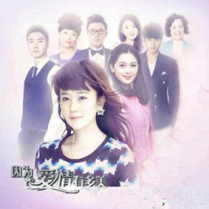 因為愛情有多美