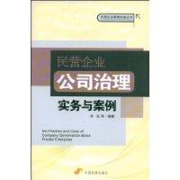 民營企業公司治理實務與案例