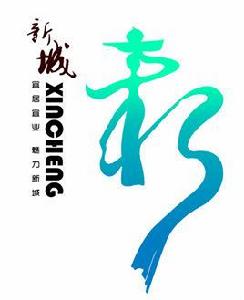 新城街道[山東省肥城市新城街道]