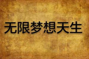 無限夢想天生 無限夢想天生