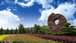 八疊山生命公園 八疊山生命公園