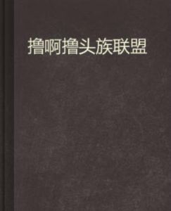 擼啊擼頭族聯盟 擼啊擼頭族聯盟