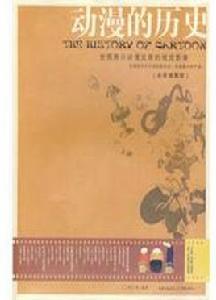 動漫的歷史 動漫的歷史