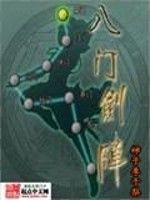 八門劍陣