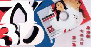 《七年三日》 《七年三日》