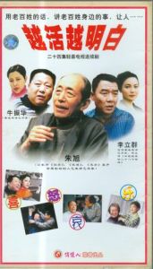 《越活越明白》 《越活越明白》