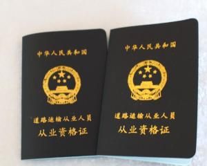 道路運輸資格證 道路運輸資格證