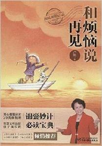 和煩惱說再見 和煩惱說再見