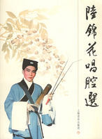 陸錦花唱腔選 陸錦花唱腔選