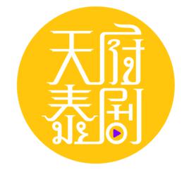 天府泰劇 天府泰劇