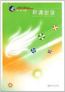 環境創設 環境創設