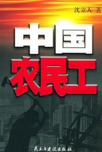 中國農民工 中國農民工