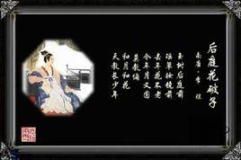 後庭花破子·玉樹後庭前 後庭花破子·玉樹後庭前