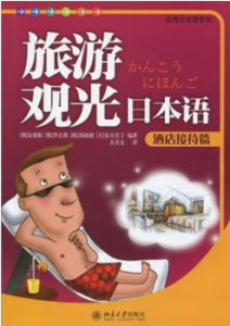 旅遊觀光日本語 旅遊觀光日本語